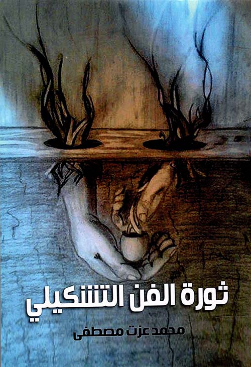 ثورة الفن التشكيلي