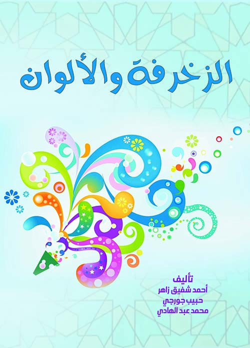 الزخرفة والألوان