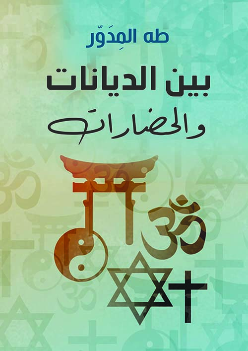 بين الديانات والحضارات