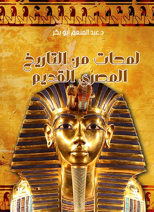 لمحات من التاريخ المصري القديم