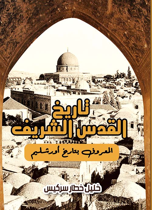 تاريخ القدس الشريف المعروف بتاريخ أورشليم
