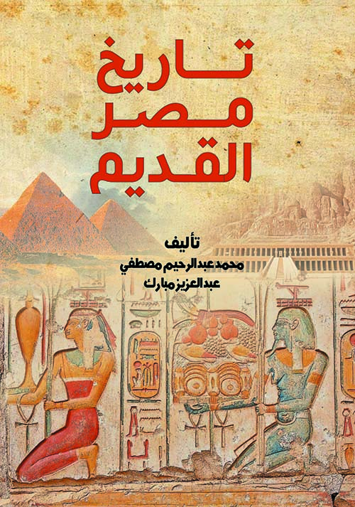 تاريخ مصر القديم
