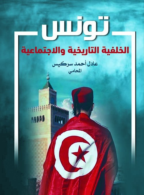 تونس الخلفية التاريخية والإجتماعية