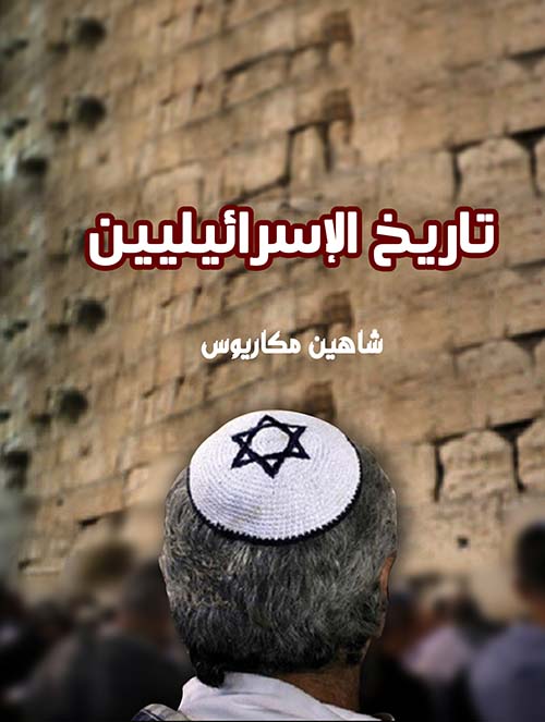 تاريخ الإسرائيليين