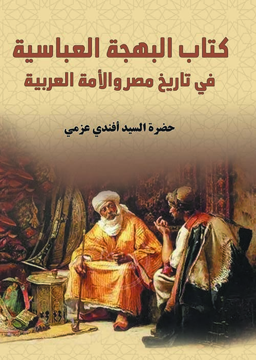 كتاب البهجة العباسية في تاريخ مصر والأمة العربية