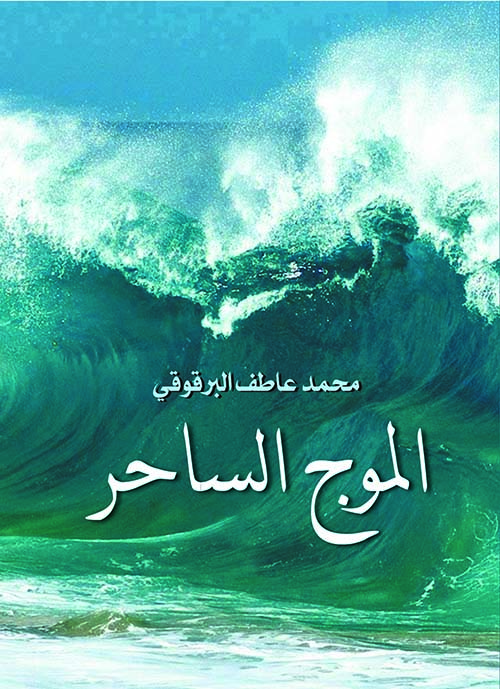 الموج الساحر