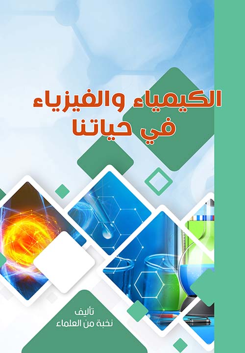 الكيمياء والفيزياء في حياتنا