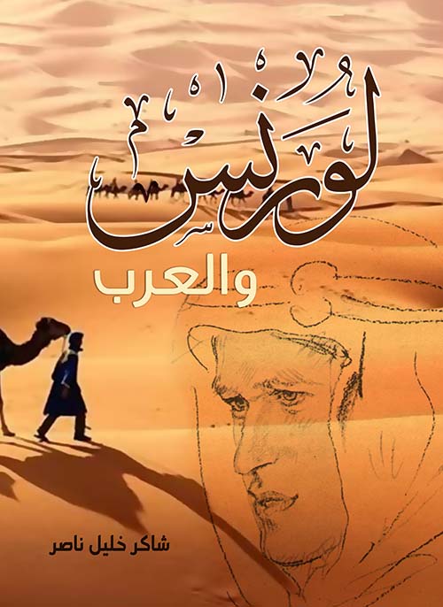 لورنس والعرب