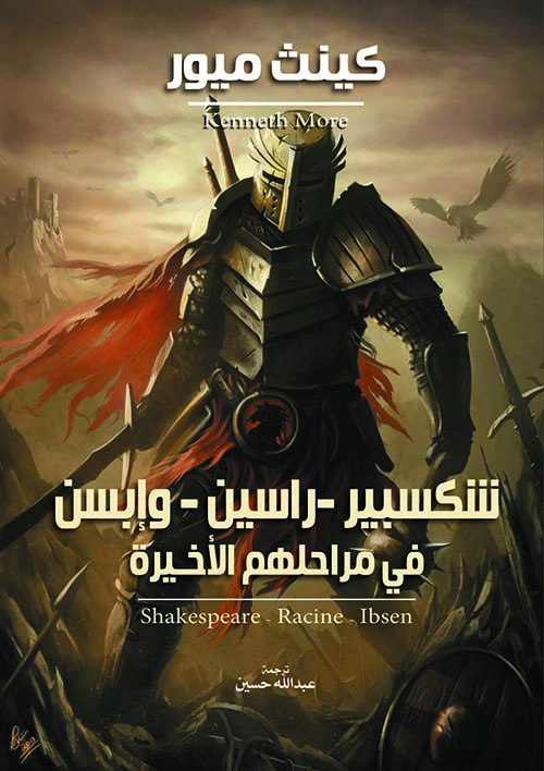 شكسبير - راسين - وإبسن
في مراحلهم الأخـيرة