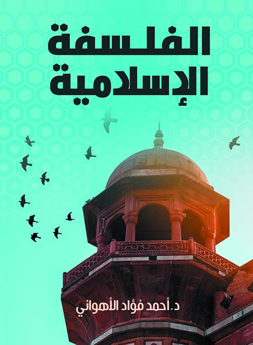 الفلسفة الإسلامية