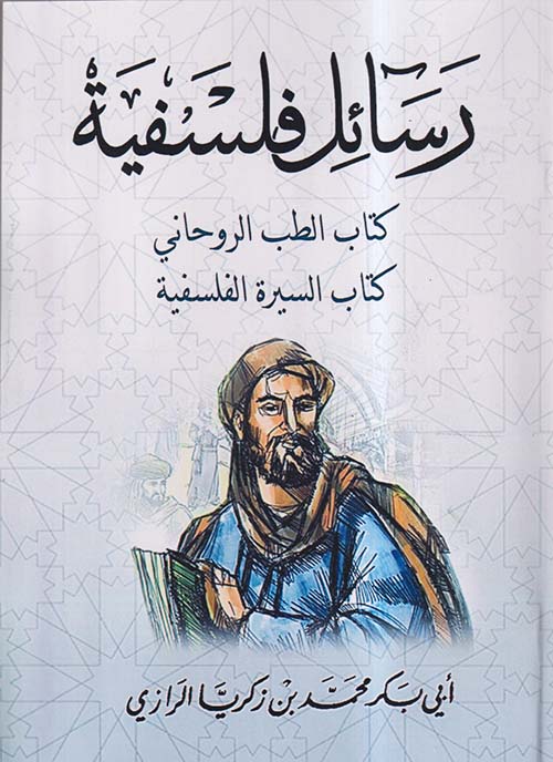 رسائل فلسفية ؛  كتاب الطب الروحاني ؛ كتاب السيرة الفلسفية