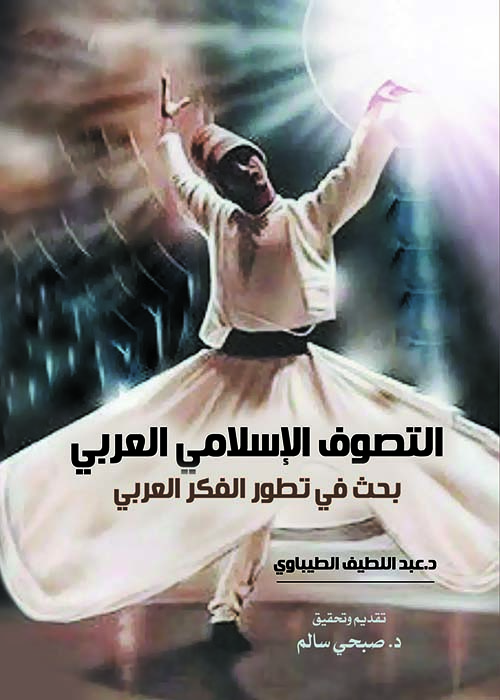 التصوف الإسلامي العربي ؛ بحث في تطور الفكر العربي