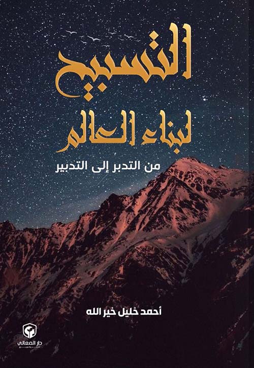 التسبيح لبناء العالم " من التدبر إلى التدبير "