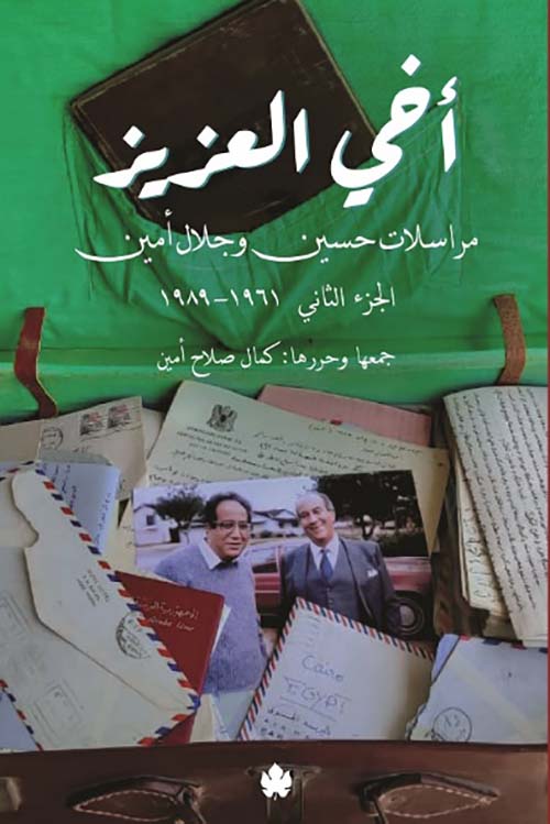 أخي العزيز " مراسلات حسين وجلال أمين " الجزء الثاني: 1961-1989 "