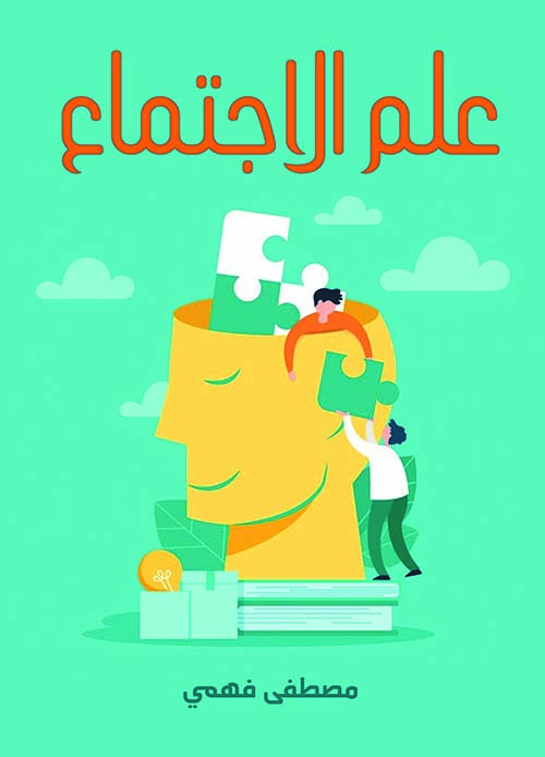 علم الإجتماع