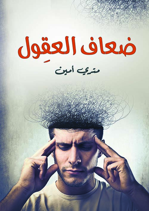 ضعاف العقول