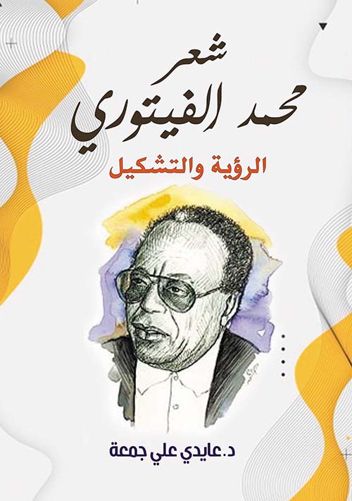 شعر محمد الفيتوري الرؤية والتشكيل