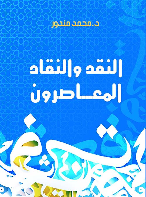 النقد والنقاد المعاصرون