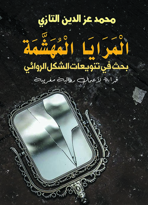المرايا المهشمة بحث في تنويعات الشكل الروائي