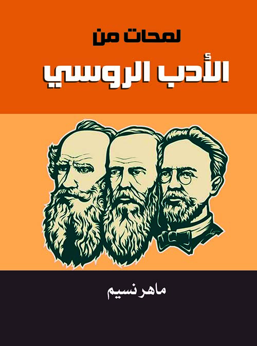 لمحات من الأدب الروسي