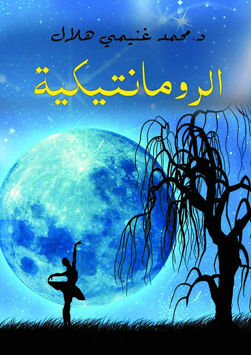 الرومانتيكية