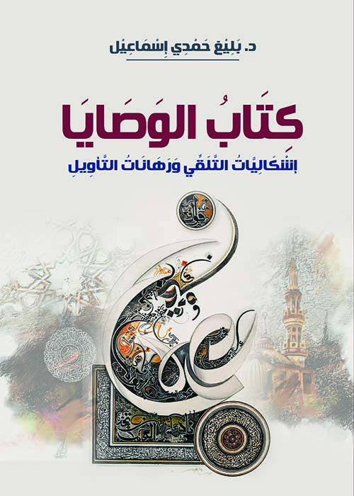 كتاب الوصايا ؛ إشكاليات التلقي ورهانات التأويل