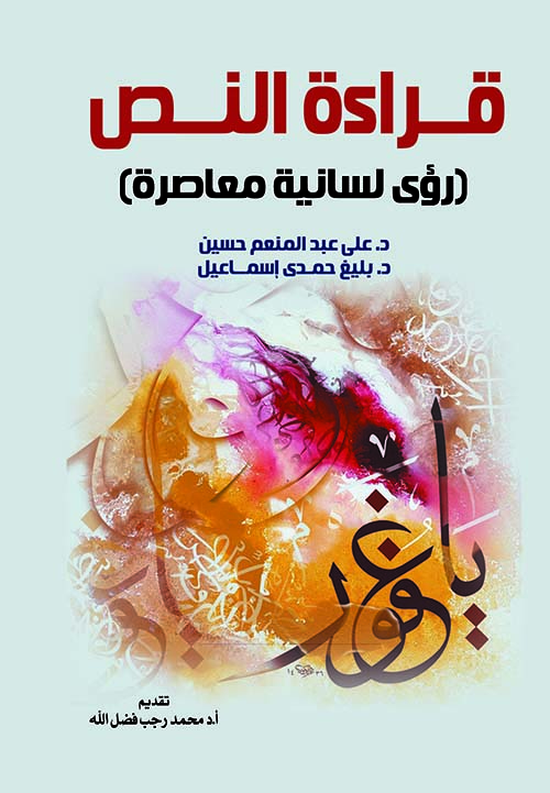 قراءة النص ؛ رؤى لسانية معاصرة