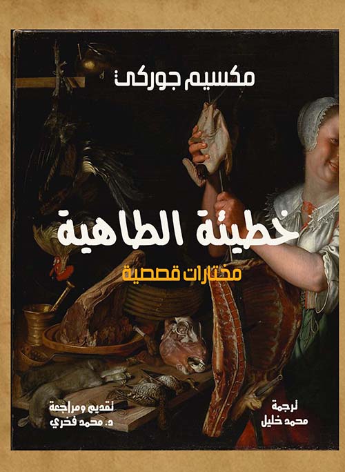 خطيئة الطاهية ؛ مختارات قصصية