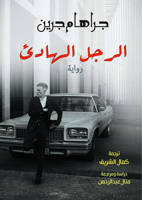 الرجل الهادئ