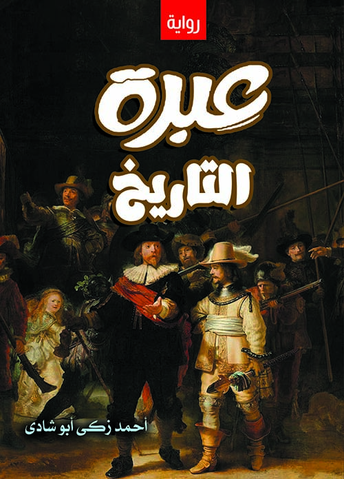 عبرة التاريخ