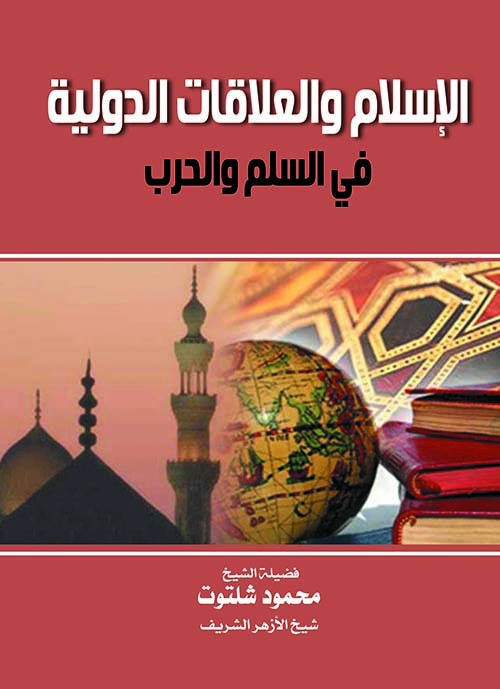 الإسلام والعلاقات الدولية ؛ في السلم والحرب