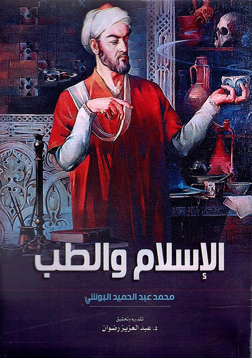 الإسلام والطب