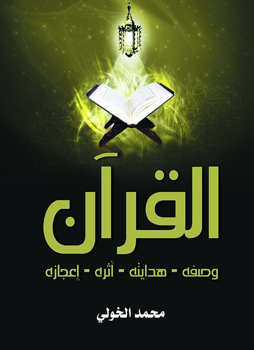 القرآن ؛ وصفه - هدايته - أثره - إعجازه