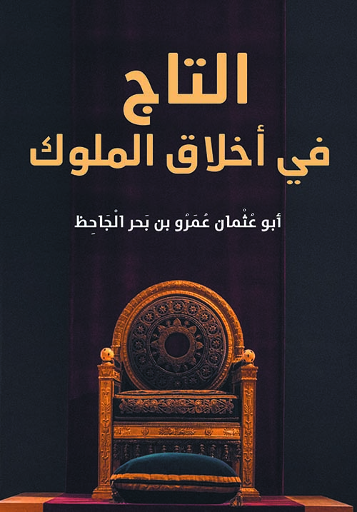 التاج في أخلاق الملوك