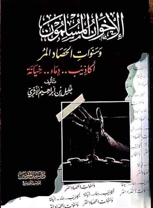 الإخوان المسلمون وسنوات الحصاد والمر " أكاذيب .. دماء .. خيانة "