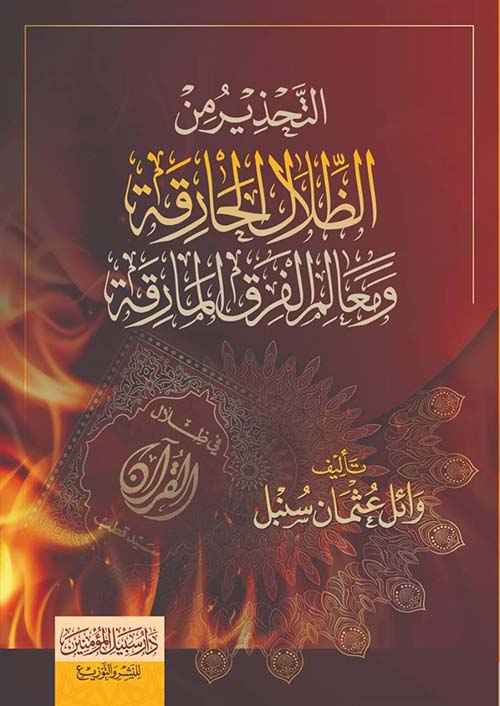 التحذير من الظلال الحارقة ومعالم الفرق المارقة