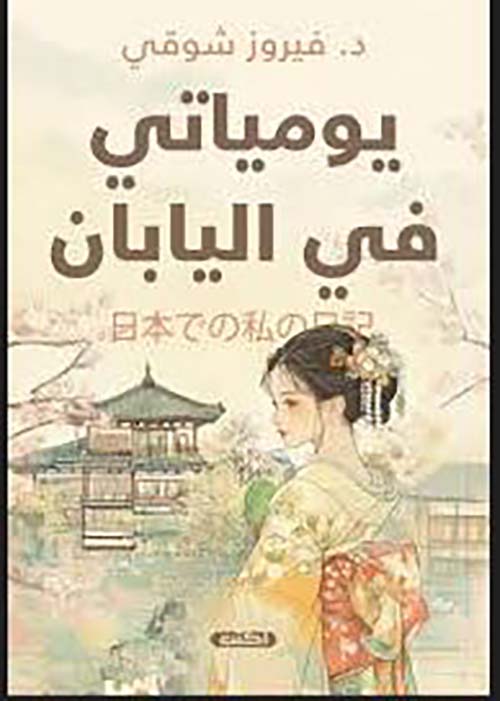 يومياتي في اليابان