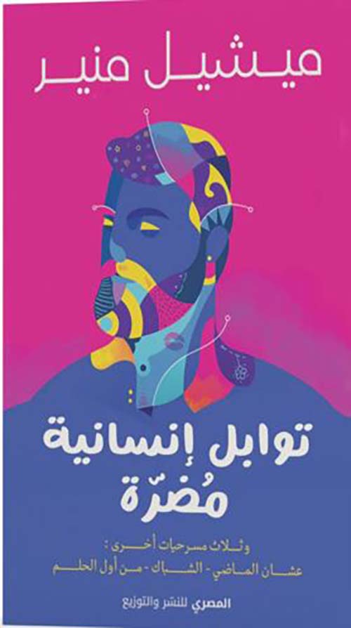 توابل إنسانية مضرة ؛ وثلاث مسرحيات أخرى ؛ عشان الماضي - الشباك - من أول الحلم