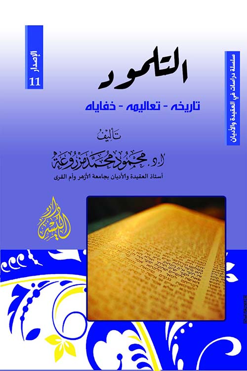 التلمود " تاريخه - تعاليمه - خفاياه "