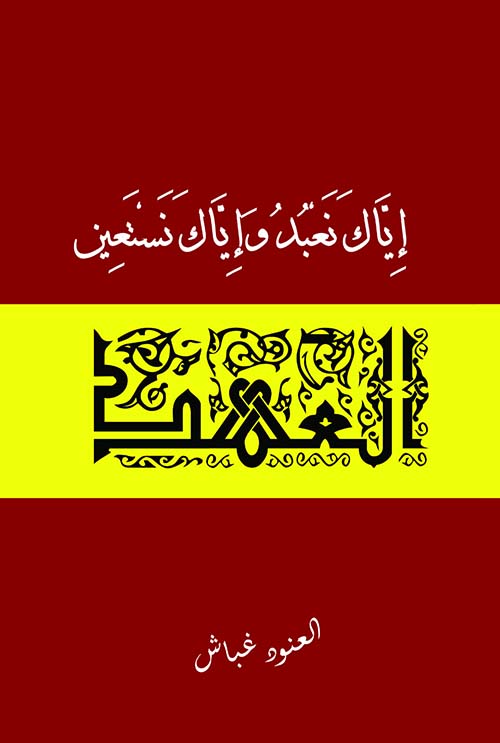 العهد " إياك نعبد وإياك نستعين "