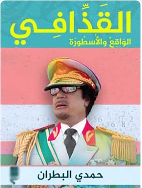 القذافي " الواقع والأسطورة "