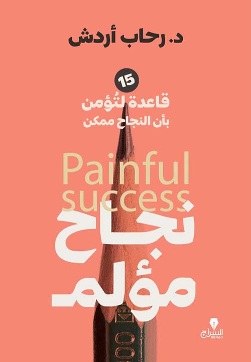 نجاح مؤلم " 15 قاعدة لتؤمن بأن النجاح ممكن "