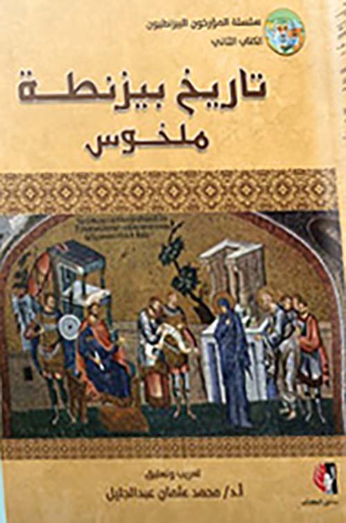 تاريخ بيزنطة "ملخوس"