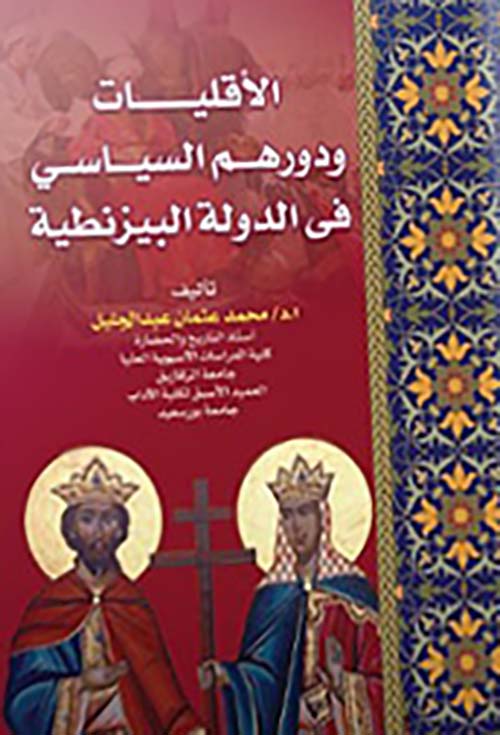 الأقليات ودورهم السياسي في الدولة البيزنطية