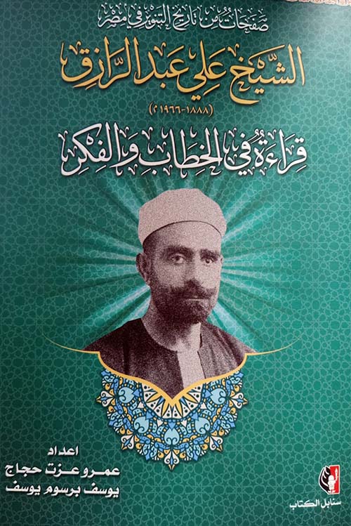 صفحات من تاريخ التنويرفي مصر  " الشيخ علي عبد الرازق" قراءة في الخطاب والفكر