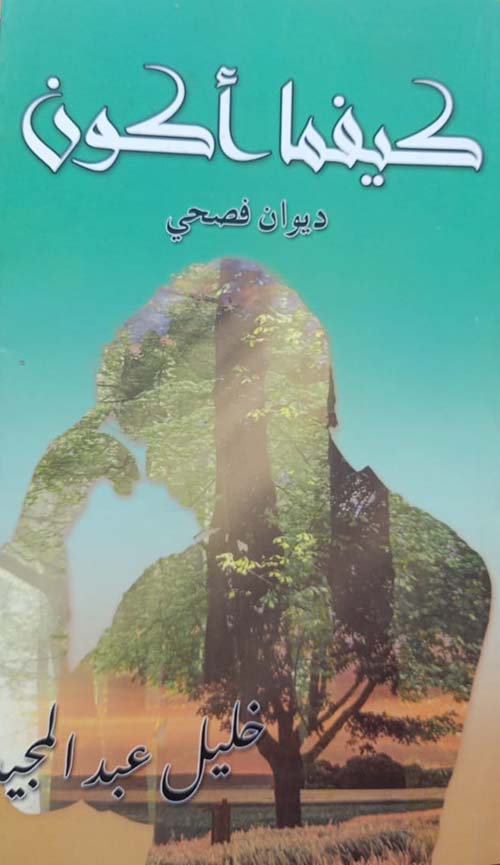 كيفما أكون ؛ ديوان فصحي