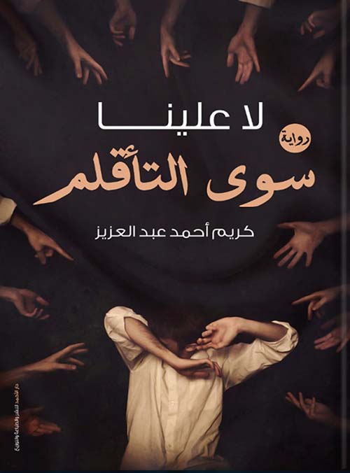 لا علينا سوي التأقلم