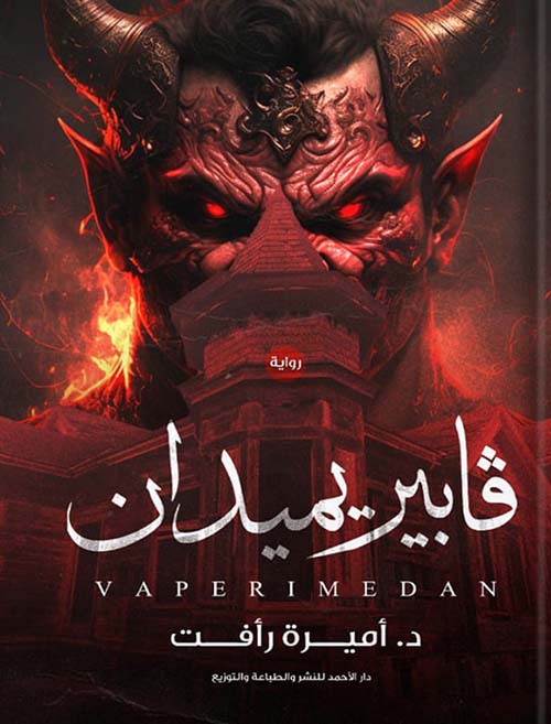 فابيريميدان