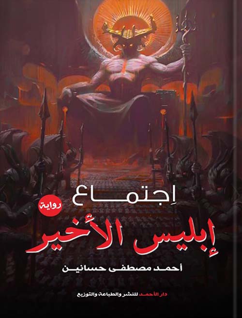 إجتماع إبليس الأخير