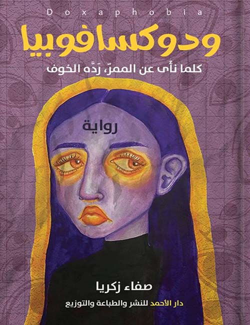 ودوكسافوبيا